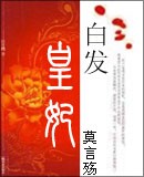 白发皇妃小说免费阅读全文256中文