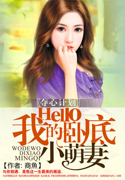 夺心计划：Hello我的卧底小萌妻