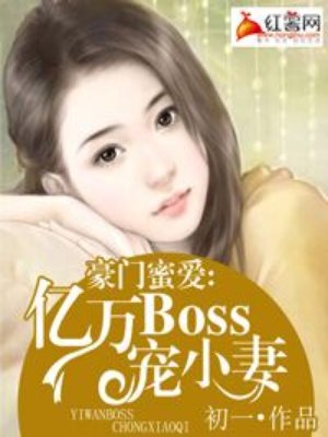 豪门蜜恋:boss的心尖宠妻免费阅读