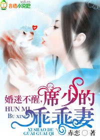 婚迷不醒,席少的乖乖妻