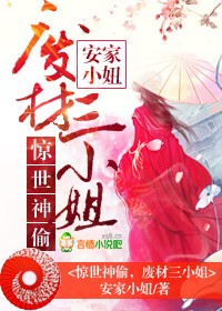 绝世神偷废柴7小姐